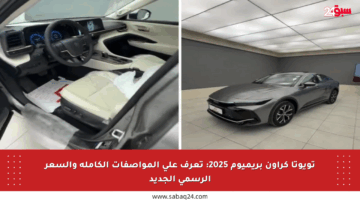 تويوتا كراون بريميوم 2025: تعرف على المواصفات الكاملة والسعر الرسمي الجديد